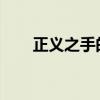 正义之手的孤独挥舞：一场单刷之旅