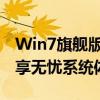Win7旗舰版全新免激活攻略：轻松安装，畅享无忧系统体验