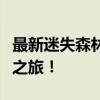 最新迷失森林版本下载：探索未知的森林冒险之旅！