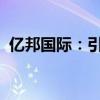 亿邦国际：引领国际商贸新潮流的杰出企业