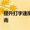 提升打字速度：专业电脑练习打字软件使用指南