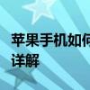 苹果手机如何有效拦截电话：设置方法与技巧详解