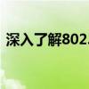 深入了解802.1x：无线局域网的标准与特性