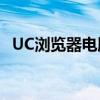 UC浏览器电脑版官网——一站式浏览体验