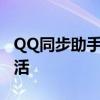 QQ同步助手电脑版官网——同步你的数字生活