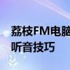 荔枝FM电脑版官网登录指南：轻松掌握在线听音技巧