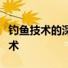 钓鱼技术的深度解析：技巧、装备与策略的艺术