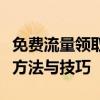 免费流量领取攻略：轻松获取大量手机流量的方法与技巧