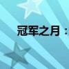 冠军之月：荣耀背后的故事与独特风采