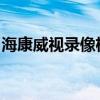 海康威视录像机设置教程：轻松掌握配置操作