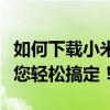 如何下载小米蓝牙耳机驱动程序？全面指南带您轻松搞定！