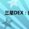 三星DEX：新一代桌面体验的创新引领者