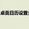 桌面日历设置全攻略：轻松定制你的日程提醒