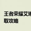 王者荣耀艾琳账号：独特英雄的魅力与账号获取攻略