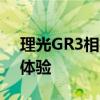 理光GR3相机深度评测：性能、功能与使用体验