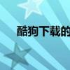 酷狗下载的kgm格式：解析与转换指南
