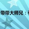 带带大师兄：引领潮流，独树一帜的江湖传奇