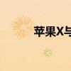 苹果X与苹果XR：全面对比解析