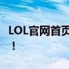 LOL官网首页活动中心，全新活动等你来挑战！