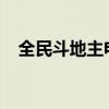 全民斗地主电脑版：玩转经典斗地主游戏