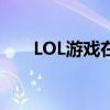 LOL游戏在2018年的巅峰之战与影响