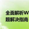 全面解析Windows 10更新：功能优化与问题解决指南