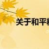 关于和平精英国际服官网的详细信息