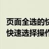 页面全选的快捷键是什么？详解各种情况下的快速选择操作