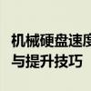 机械硬盘速度详解：影响硬盘性能的关键因素与提升技巧