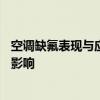 空调缺氟表现与应对措施——快速识别，确保舒适体验不受影响