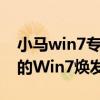 小马win7专业版激活工具：一键激活，让您的Win7焕发新生！