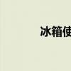 冰箱使用年限及相关知识介绍