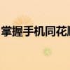 掌握手机同花顺使用技巧，轻松掌握股市行情