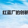 红蓝厂的创新之路：探索科技与制造的未来