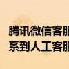 腾讯微信客服电话人工服务指南：如何快速联系到人工客服？