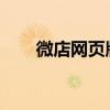 微店网页版官网登录入口及操作指南