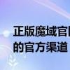 正版魔域官网下载——快速获取游戏安装包的官方渠道
