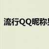 流行QQ昵称男生精选，个性时尚一网打尽！