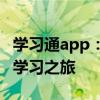 学习通app：全方位学习解决方案，助力高效学习之旅