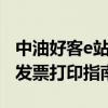 中油好客e站发票打印攻略——快速获取电子发票打印指南