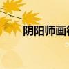 阴阳师画符：神秘符咒的奥秘与魅力