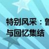 特别风采：曾经的特种兵纷舞妖姬之心路历程与回忆集结