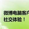 微博电脑客户端全新上线，让你随时随地畅享社交体验！