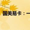 国美易卡：一站式购物信贷解决方案的首选