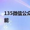 135微信公众号：探索全新互动体验与实用功能