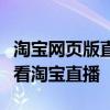 淘宝网页版直播观看指南：一步步教你如何观看淘宝直播