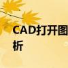 CAD打开图形文件无效：解决方法与原因分析