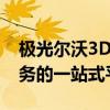 极光尔沃3D打印机官网：探索最新技术与服务的一站式平台