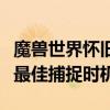 魔兽世界怀旧服拉克西里刷新时间详解：掌握最佳捕捉时机！