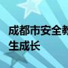 成都市安全教育平台：构建安全环境，护航学生成长